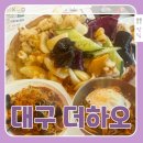 하오짬뽕 | 팔선출신명장이 만드는 대구더하오, 대구 중화요리맛집 후기 및 추천