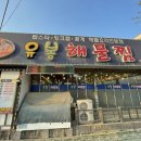 유봉해물찜