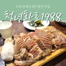 청년화로1988
