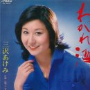 松ノ木小唄 - 三沢あけみ 이미지