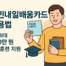 양성우체국 | 국민내일배움카드 활용법 – 1인 최대 500만 원 직업훈련 지원