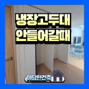 고두 | 냉장고두대안들어갈때 중간기둥 수납장 철거