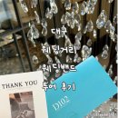 김광석길 공영주차장 | 대구 웨딩거리 웨딩밴드 투어 동선 추천 + 주차 팁(하루 3곳 투어, 김광석길 공영주차장)