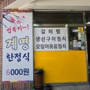 계명숯불갈비 이미지