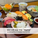 바이더웨이부산서면제일점 | 부산 서면 정갈한 한상차림 초밥 맛집 신선한 회초밥 제일초밥