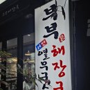 부부해장국 | 부산 서면 맛집 /24시밥집/ 부부해장국 / 방문후기