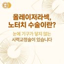 삼성굿아이안과의원 | 수원인계동안과 올레이저라섹, 노터치 수술 방식과 일반 라섹 차이 정리