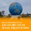 도쿄가다 | 일본 도쿄 3박 4일 여행 후기/코스 ② (디즈니랜드 디즈니씨 간식, 맛집, 웨이팅 후기)