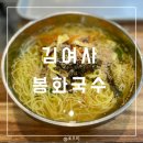 김여사봉화국수 | 대현동 가성비 국수맛집 <김여사 봉화국수> 가격변경 (내돈내산)