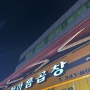 한아름시장 | 역곡 상상시장 맛집 “한아름곱창” 내돈내산 후기