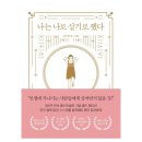 [책] 나는 나로 살기로 했다