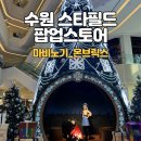 브릭스 | 수원 스타필드_마비노기 모바일/온브릭스 :: 팝업·이벤트 현장 후기