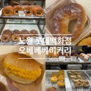고고댕댕 | 노원 롯데백화점 지하 빵집 오베베베이커리! 신규 리뉴얼 맛집에서 쫀득한 베이글 소금빵 먹어본 후기