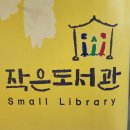 수택작은도서관 이미지