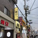 토토로PC | 건대 분위기 좋은 사시미맛집 환심 다녀온 후기(지브리 감성 낭낭, 백합술찜 강추!)