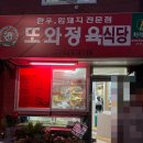 또와정육식당 이미지