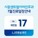 시흥센트럴이비인후과의원 | [시흥센트럴이비인후과의원] 7월 진료일정 안내