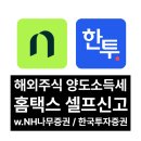 [해외 주식 양도소득세] 미국 주식 해외 주식 양도소득세 홈택스 셀프 신고 방법 (NH 나무 증권 / 한국...