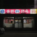 송원면옥 이미지