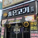 [충남 당진] 좋은고기 본점 당진 정육점 추천 후기 🥩