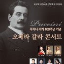 [24년11월24일(일) 7시 / 꿈의숲 아트센터 콘서트홀/ 푸치니 서거 100주년 기념 오페라 갈라 콘서트] 이미지