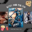 &lt;알리타: 배틀 엔젤&gt; 스포 후기