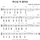 03. 하나님 저 왔어요 [율동+악보, 2011년 기독성결여름성경학교] 이미지