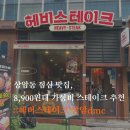 뚜레쥬르 상암DMC점 | 상암동 점심맛집, 8,900원대 가성비 스테이크 추천 ::헤비스테이크 상암DMC점