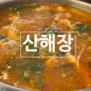 산해장 이미지