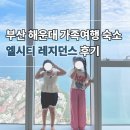 두리둥둥 | 부산 해운대 엘시티 레지던스 오션스위트 아이랑 가족여행 오기 좋아요