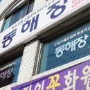 동해장