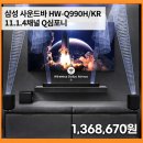 삼성종합설비 | 삼성 사운드바 HW-Q990H/KR 11.1.4채널 Q심포니 실구매 가격 혜택 상세 스펙 분석 리얼 후기