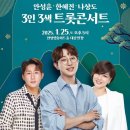 3인3색 트롯콘서트 이미지
