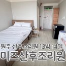 31140-8-60-13 | 원주 미즈산후조리원 준특실 쌍둥이 13박 14일 후기
