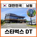 스타벅스 전북남원DT점 | 전북 남원 스타벅스 전북남원DT점 여행코스 카페 끝판왕 찐후기