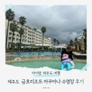 [제주도 시리즈 2탄] 제주 금호리조트 아쿠아나 후기 🌊 아이랑 가기 좋은 수영장 (식당/할인 팁)