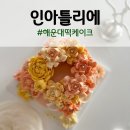 (주)윤디자인연구소 | 부산 해운대 떡케이크 인아틀리에 2단 환갑 케이크