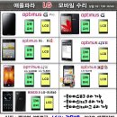 옵티머스lte3액정수리 / 옵티머스lte3액정수리비 이미지