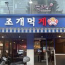 장승배기주유소 | 신대방삼거리 조개먹게 - 전국 최저가 가성비!! 싱싱한 조개구이 솔직후기(얼큰칼국수를 곁들인..)