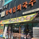 해운대 백병원인근 남포동 김순분 할매집 회국수