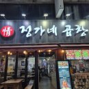 정가네 | 대전 맛집 '정가네곱창' 후기