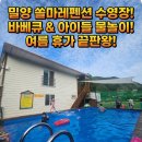 아이와 가기 좋은 밀양수영장펜션 ‘쏠마레펜션’ 솔직 후기! (feat. 독채, 계곡, 바베큐 완벽 조합)