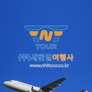 새한일투어