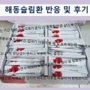 해동슬림환 복용 해 보신 분들의 반응, 후기