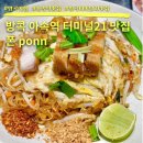 방콕 아속역 맛집 터미널21 폰 ponn 솔직후기