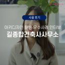 길디자인건축사사무소 이미지