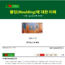 실내건축에 대한 몰딩(Moulding) 이해 이미지