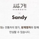 샌디가든 이미지