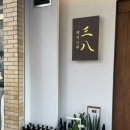 야키니쿠삼팔