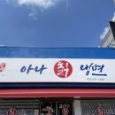 삼례 아나칡냉면 이미지